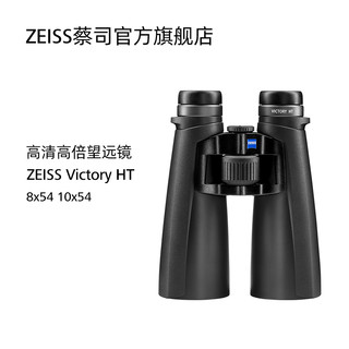 ZEISS/蔡司 胜利VICTORY HT 8/10x54 双筒望远镜 高清高倍望远镜 HT 8×54
