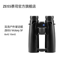 ZEISS/蔡司 VICTORY SF 胜利系列8x42 10x42 高清双筒户外望远镜 SF 8X42
