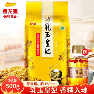 金龙鱼乳玉皇妃稻花香大米500G/袋梗米东北大米稻香大米 乳玉皇妃米500G+油158ml