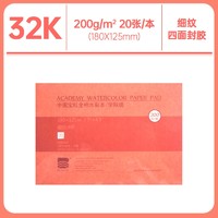 宝虹 棉浆水彩本 32K 200g 20张