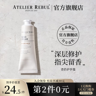 尚彩菲 Atelier Rebul 杏奶护手霜 30ml