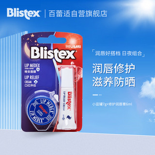 Blistex 百蕾适 日夜修护组合1 1(小蓝罐7g 修护润唇膏6ml)(日间口红打底 夜间晚安唇膜  滋润保湿)