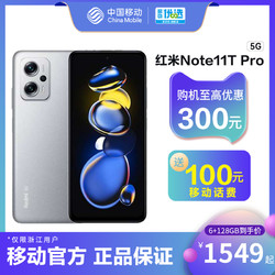Redmi 红米 Note 11T Pro 5G智能手机 8GB+256GB 浙江移动用户专享