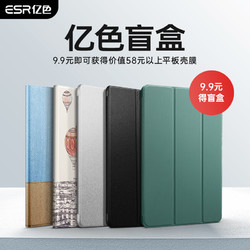 ESR 亿色 ipad系列保护套 盲盒