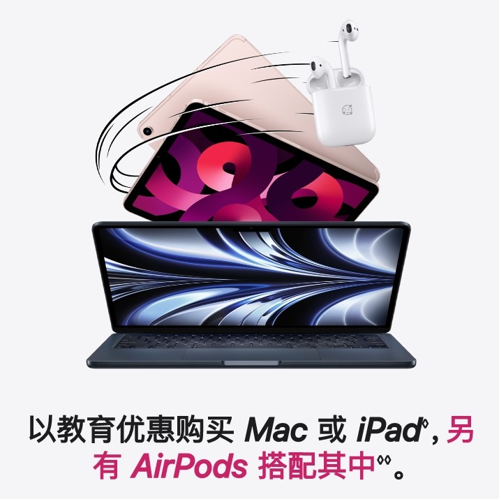 苹果 2022 教育优惠来了：购买指定 iPad 及 Mac 产品可以获赠 AirPods