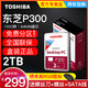  TOSHIBA 东芝 P300系列 台式机电脑机械硬盘2t 垂直PMR 7200转 64M缓存 3.5英寸 盒装2tb 可监控　