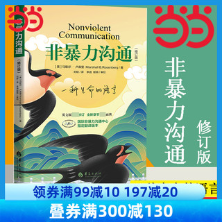 《非暴力沟通》 (平装、非套装)