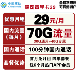 China Mobile 中国移动 青学卡 29元月租（30G通用流量、40G专属流量、100分钟通话）送会员