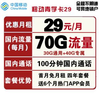 中国移动 青学卡 29元月租（30G通用流量、40G专属流量、100分钟通话）送会员