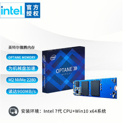 intel 英特尔 傲腾系列 NVMe M.2 固态硬盘（PCI-E3.0）16GB