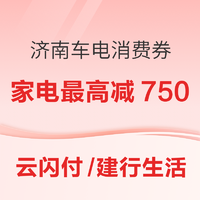 限济南：新一轮汽车/家电消费券上线，登录云闪付/建行生活APP领取！