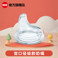 NUK 宽口径硅胶软鸭嘴奶嘴