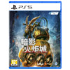 PlayStation 索尼（SONY）PS4/PS5全新游戏软件光盘 PS5暗影火炬城 【中文】
