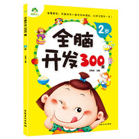 《全脑开发300题·2岁》