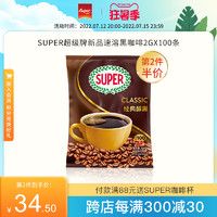 Super超级牌进口黑咖啡经典醇黑美式速溶咖啡2gx100条