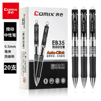 Comix 齐心 EB35 按动中性笔 0.5mm 20支装 多色可选