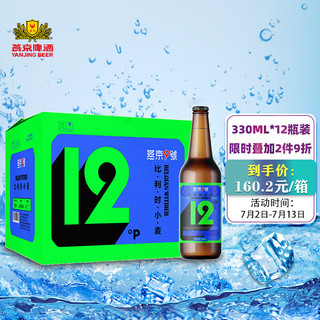 YANJING BEER 燕京啤酒 燕京9号 比利时小麦 330ml*12瓶