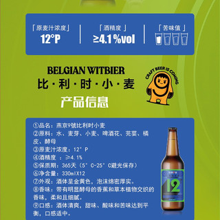 YANJING BEER 燕京啤酒 燕京9号 比利时小麦 330ml*12瓶