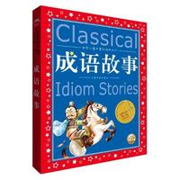 《世界儿童共享的经典丛书·成语故事》（庄择,陈秉羽 编）