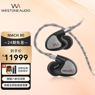 Westone 威士顿 马赫MACH80旗舰入耳式耳机 MACH80