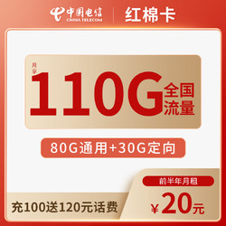CHINA TELECOM 中国电信 红棉卡 20元110G流量（80G通用+30G定向）