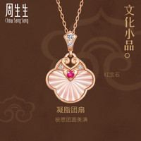 Chow Sang Sang 周生生 93479N 如意团扇18K玫瑰金钻石宝石母贝项链 47cm 3.5g