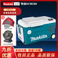 牧田DCW180冰箱冷藏加热保温箱冷热两功能18V 220V双电压户外野营 DCW180Z充电式冷热两用冰箱 裸机