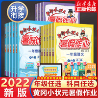 2022黄冈小状元暑假作业  小学二年级语文+数学（全2册）