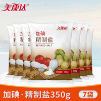 美康达加碘精制盐350g*7袋食盐食用盐巴精制盐家用调料调味料