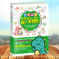 古吴轩出版社 正版包邮 零基础学简笔画 3-10岁儿童宝宝绘画零基础手绘本入门