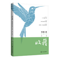 《收获·长篇小说》2022春卷