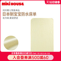 MIKI HOUSE MIKIHOUSE婴儿床隔尿垫男女宝宝毛巾棉防水床单日本制新品集货