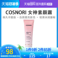 COSNORI 美白素颜霜 50ml