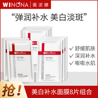 WINONA 薇诺娜 补水美白面膜8片装 淡斑保湿修护滋润舒缓提亮敏感肌护肤品