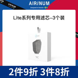 AIRINUM 睿铂 lite系列专用替换滤芯防雾霾防流感替换滤芯3只装