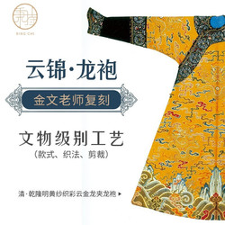 云锦 秉持 南京云锦 龙袍 清朝乾隆皇帝吉服 金文云锦艺术研究院出品 文物级别 收藏品