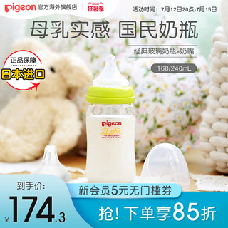 Pigeon 贝亲 婴儿玻璃奶瓶防胀气仿母乳160/240ml+母乳奶嘴