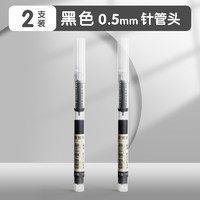 欧博尚 速干直液式走珠笔 0.5mm 黑色 2支