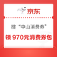  京东搜“中山消费券”，每日10点可领取970元消费券包　