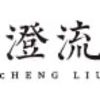 CHENG LIU/澄流