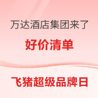 蹲到波低过双11的好价！免费匹配高端会籍机会再来！万达飞猪超级品牌日