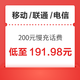 移动/联通/电信 200元慢充话费 72小时内到账