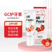 GC 日本GC护牙素儿童宝宝预防蛀牙固齿脱矿不含氟40g 草莓味