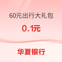 华夏银行 60元出行大礼包