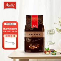 德国美乐家（Melitta）原装进口咖啡豆 意式特浓缩美式手冲深度烘焙阿拉比卡黑咖啡 现磨精品咖啡豆 印度季风马拉巴Malabar 1Kg