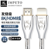 IMPETO 罗马战神 IMP进口单晶铜HDMI线6N发烧级2.1版8K高清电视机顶盒投影仪连接线
