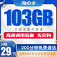 中国联通 海心卡 29元103G通用流量+200分钟