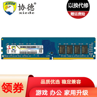 协德 普条 DDR4 2666MHz 蓝色 台式机内存 8GB