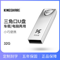 KINGSHARE 金胜 免费刻字u盘16g电脑手机金属优盘车载迷你大容量USB2高速正品移动