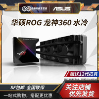 ASUS 华硕 ROG龙神360一体式CPU水冷散热器OLED屏幕 RGB神光同步